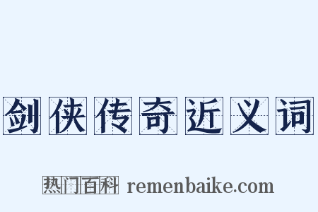 剑侠传奇近义词是什么意思的图片